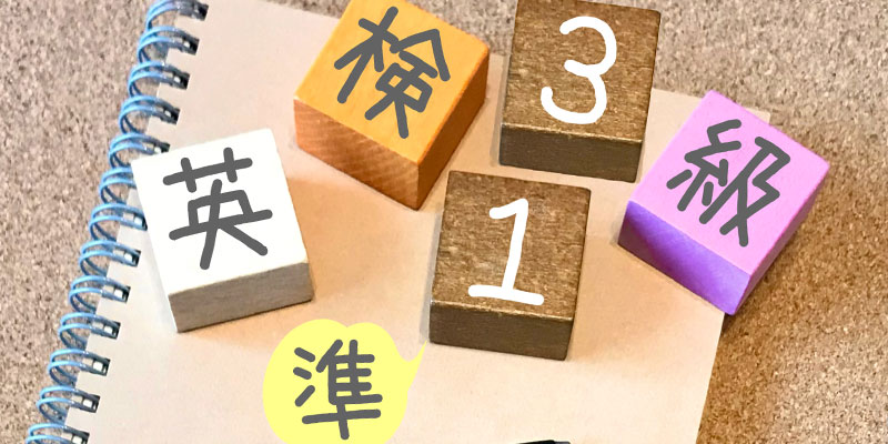 英検3級～準1級コース