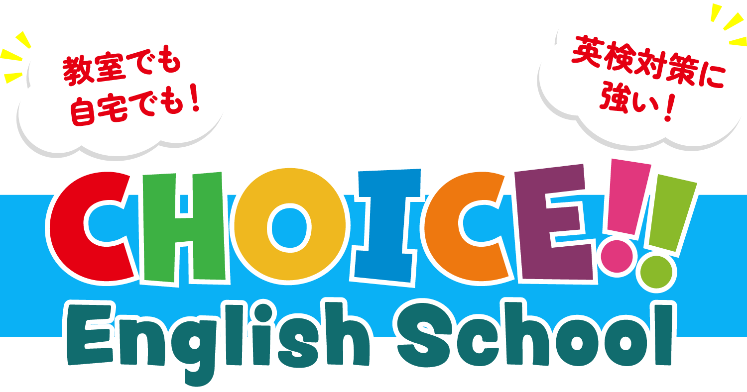 教室でも自宅でも！英検対策に強い、CHOICE!!・イングリッシュスクール