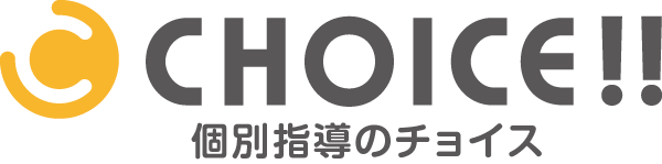 個別指導のCHOICE!!　ロゴ