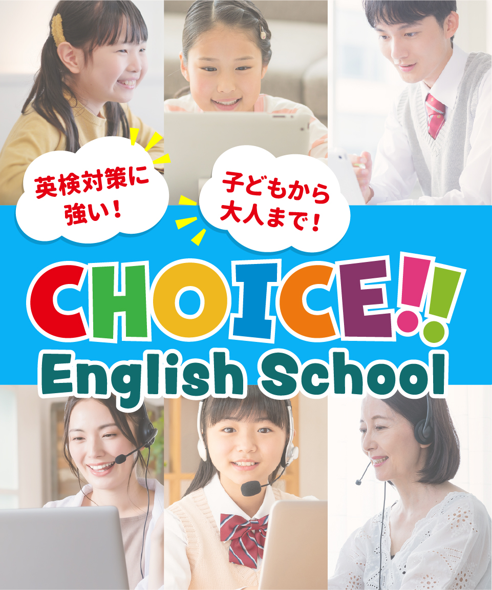 英検対策に強い！子どもから大人まで！CHOICE!!・イングリッシュスクール